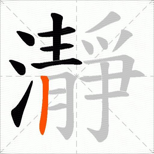 瀞
