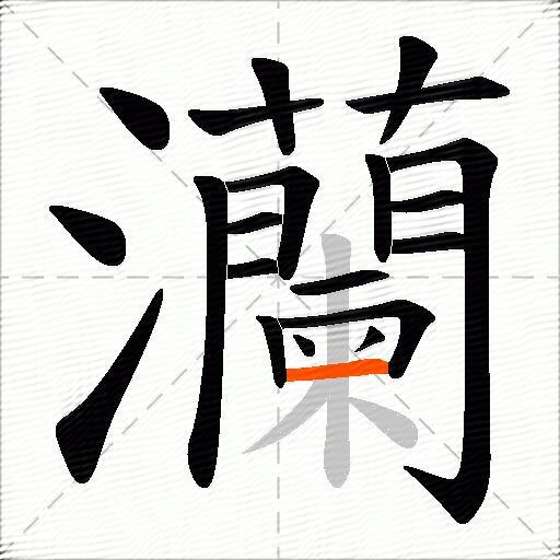 灡