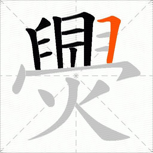 爂