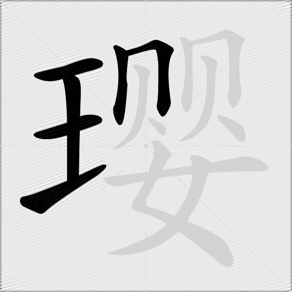 璎