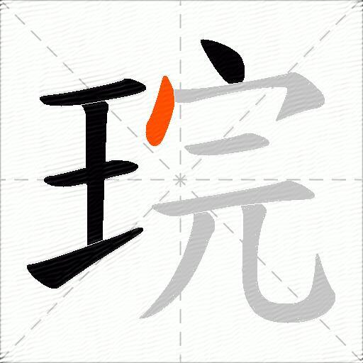 琓