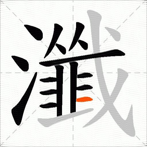 瀸