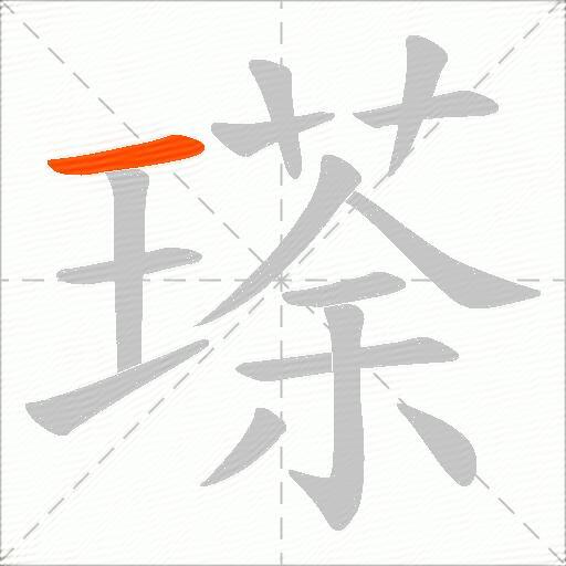 瑹
