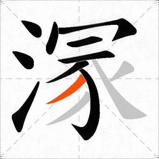 溕