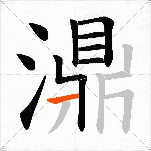 濎
