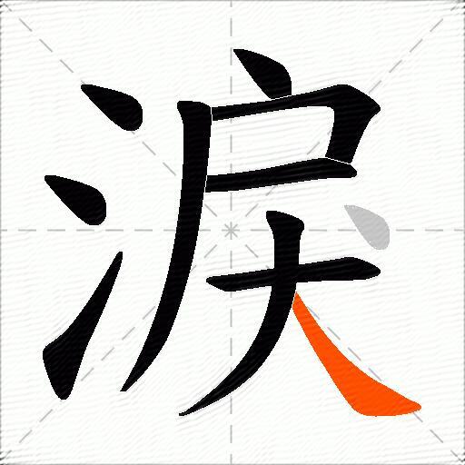 淚