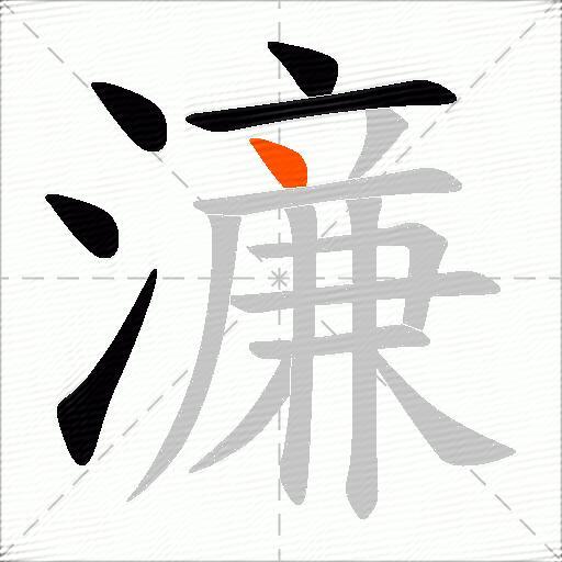濓