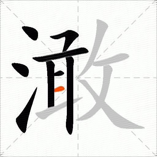 澉