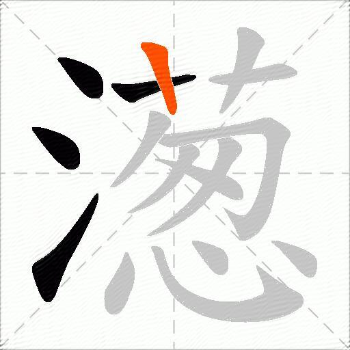 濍