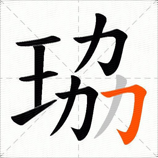 珕
