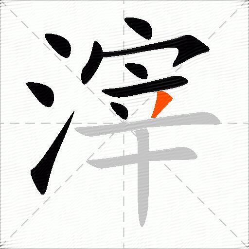 滓