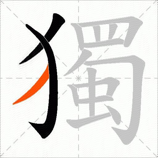 獨