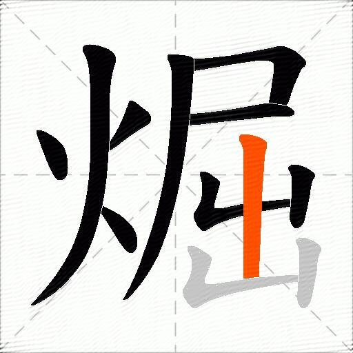 煀