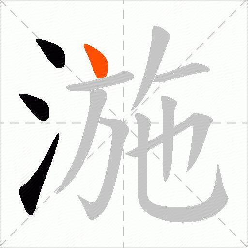 湤
