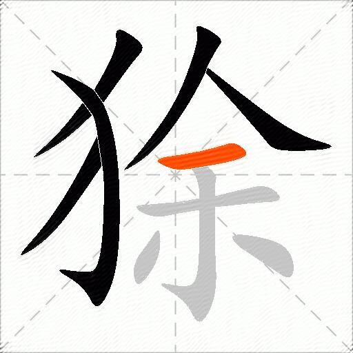 狳