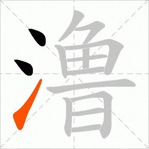 澛