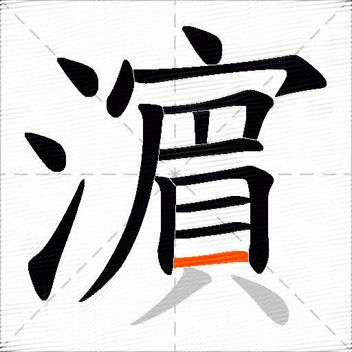 濵