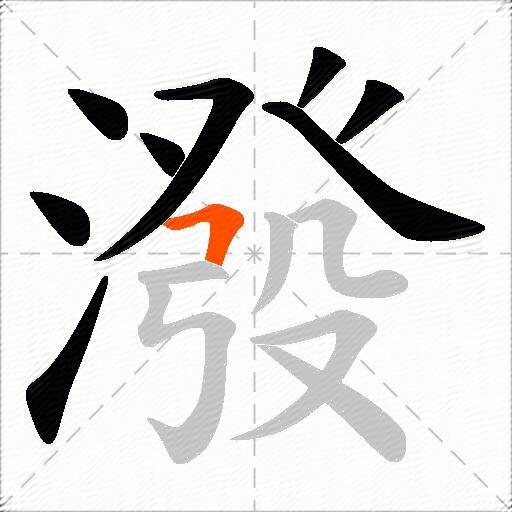 潑