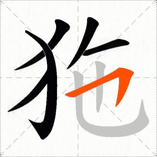 狏
