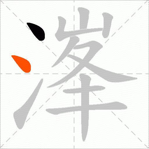 溄