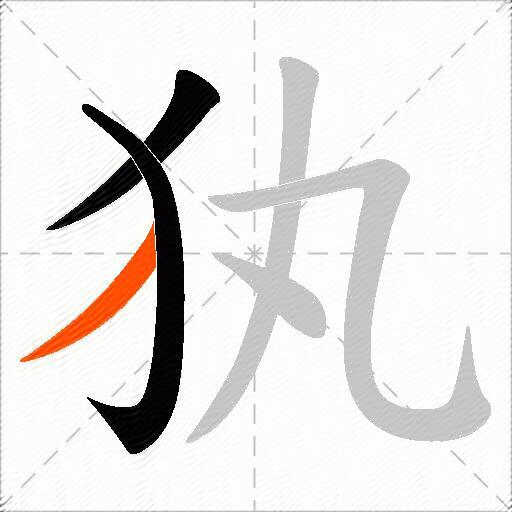 犱
