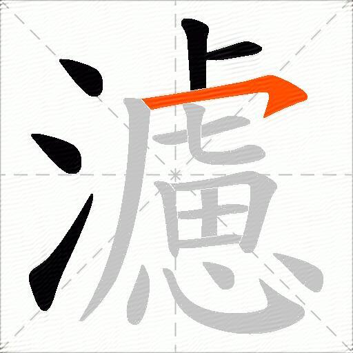 濾