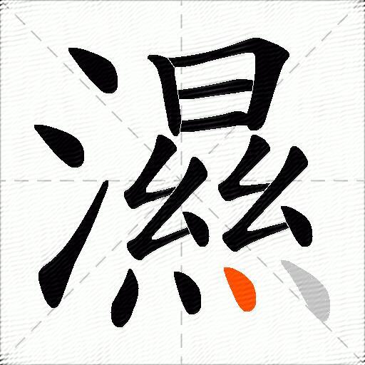 濕