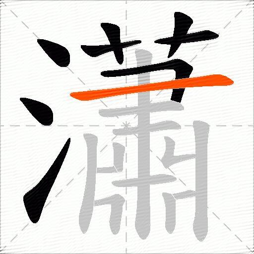 瀟
