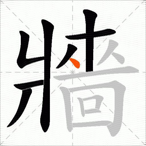 牆
