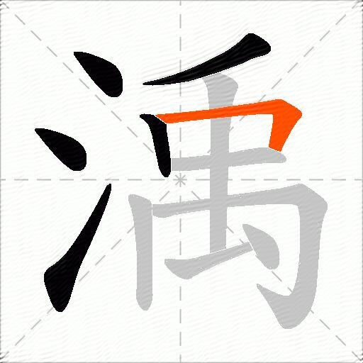 渪
