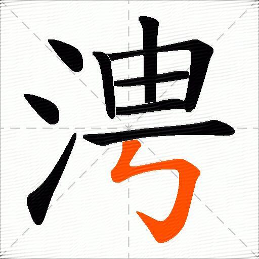 涄