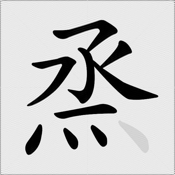 烝