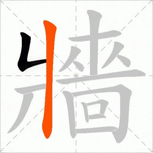 牆