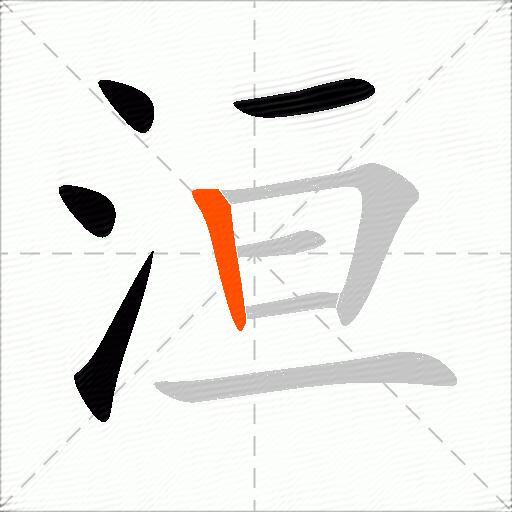 洹