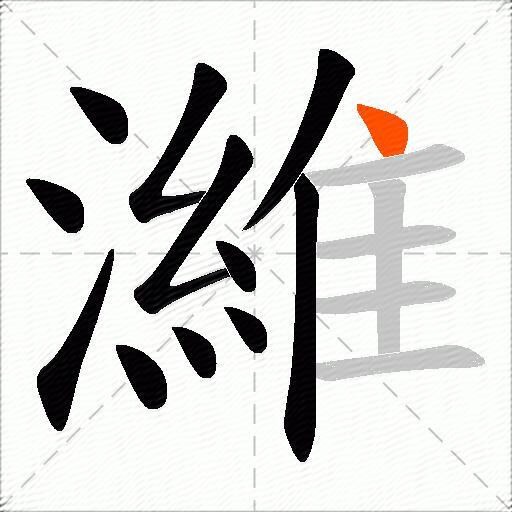 濰