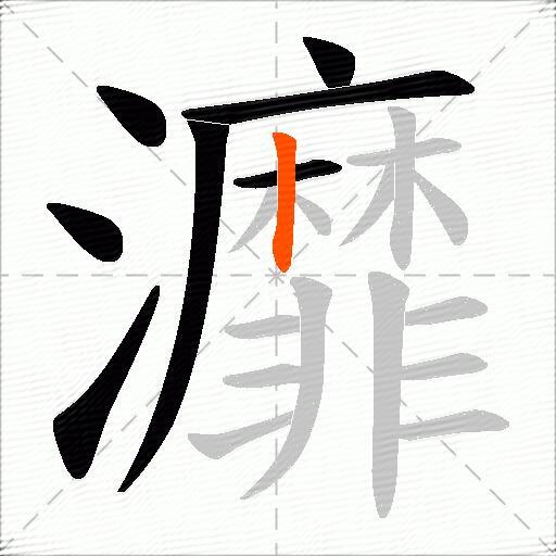 灖