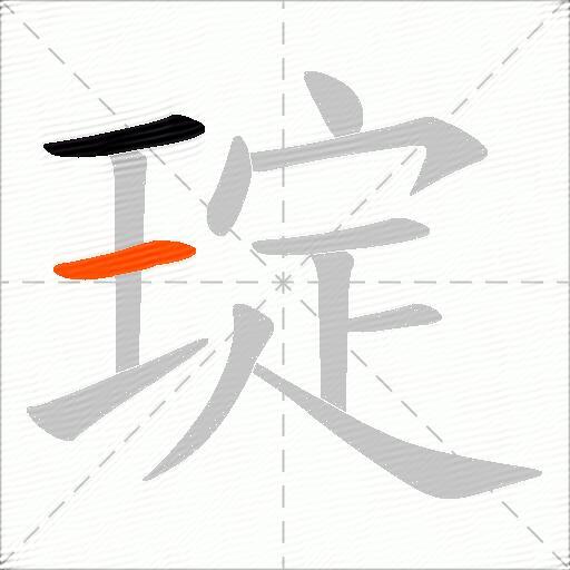 琔