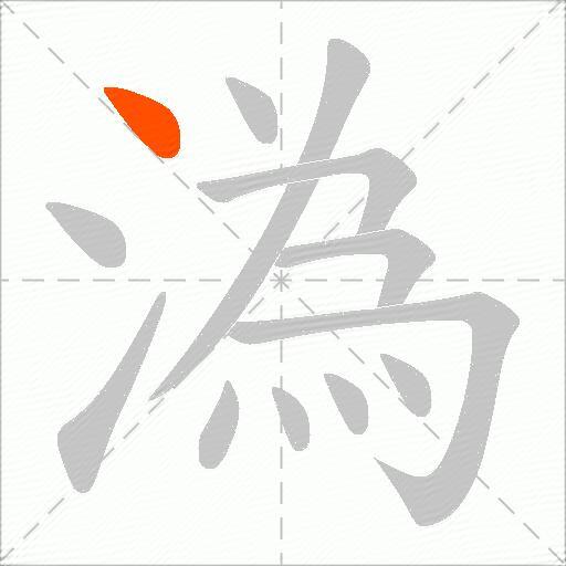 溈