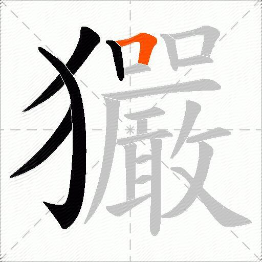 玁