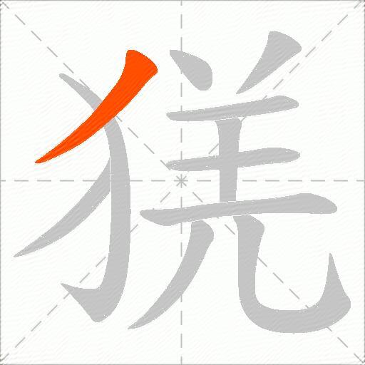 猐
