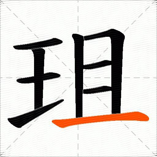 珇