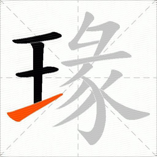 瑑
