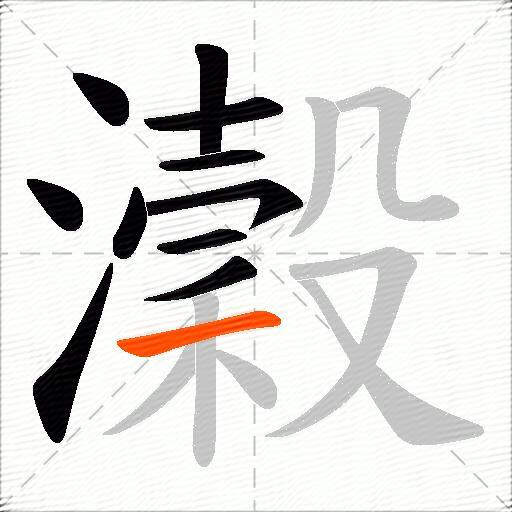 瀔