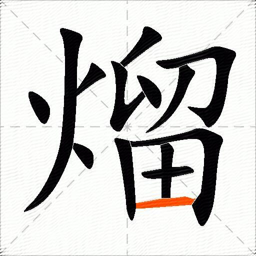 熘