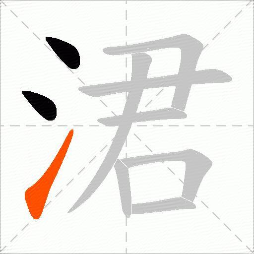 涒