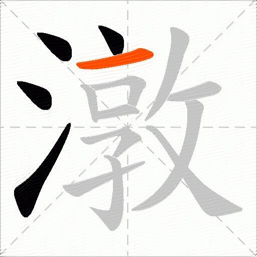 潡