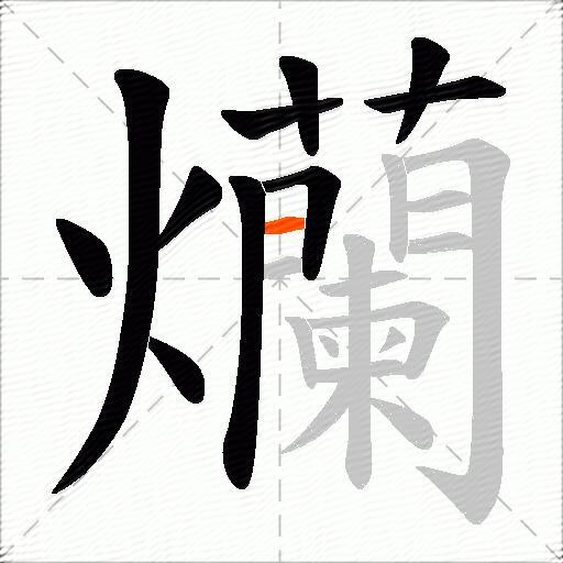 爤