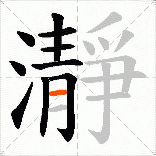 瀞