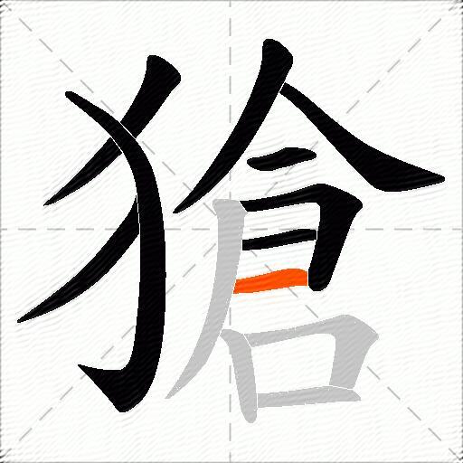 獊
