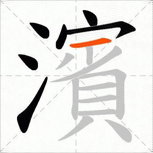 濱